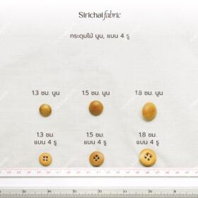 กระดุมไม้ ขนาดประมาณ 1.3-1.8 ซม.