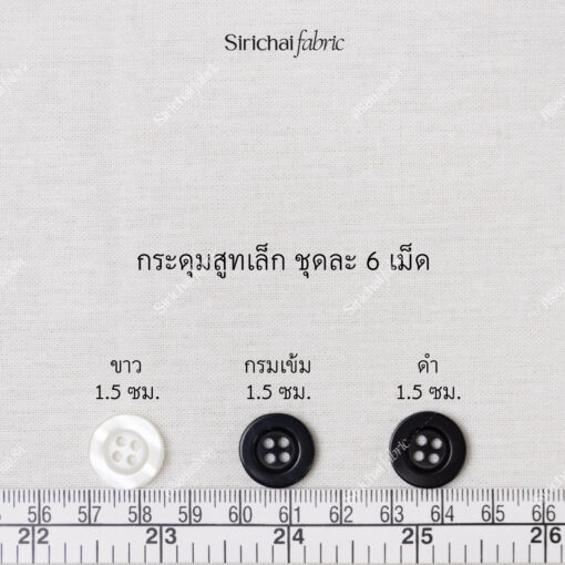 Alternative view of กระดุมเสื้อสูท เสื้อเชิ๊ต ขนาดเล็ก-ใหญ่