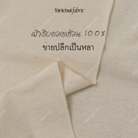 ผ้าดิบฝ้าย 100%  สีครีม หน้ากว้าง 36 นิ้ว แบ่งขายเป็นหลา